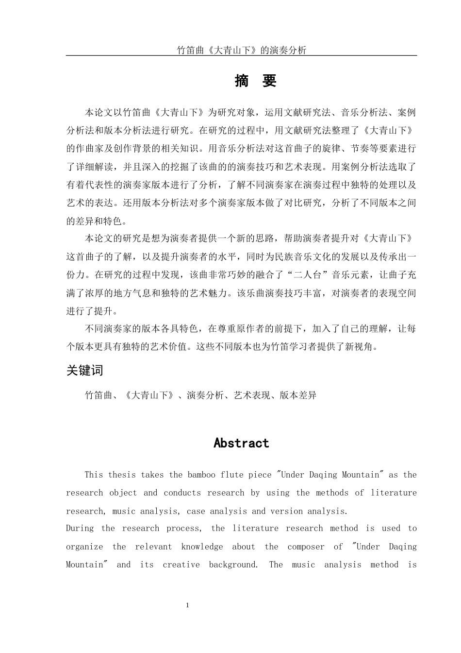 25年WH音乐学 竹笛曲《大青山下》的演奏分析2.77-AI8.36-约9313字符.docx_第2页