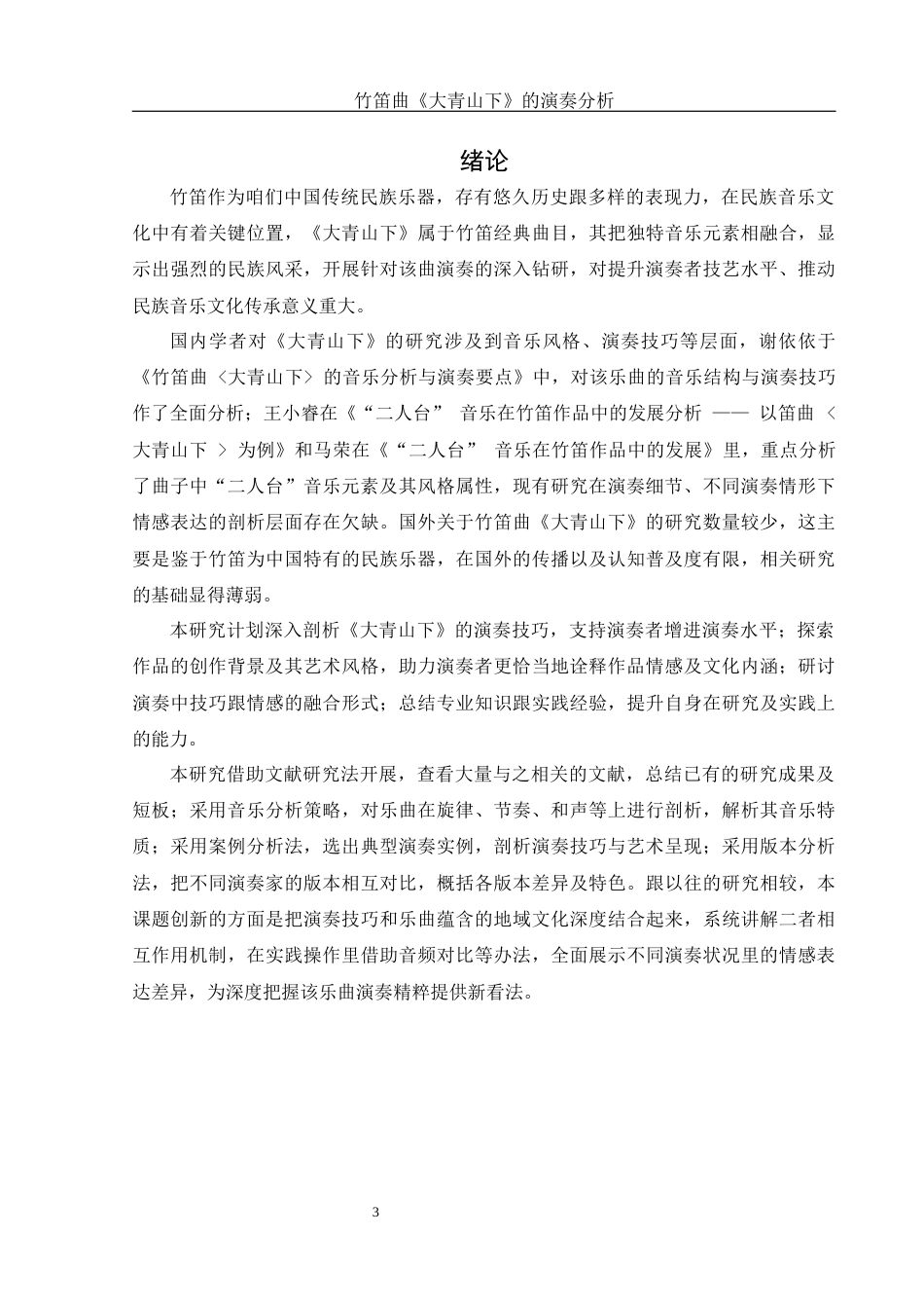 25年WH音乐学 竹笛曲《大青山下》的演奏分析2.77-AI8.36-约9313字符.docx_第4页