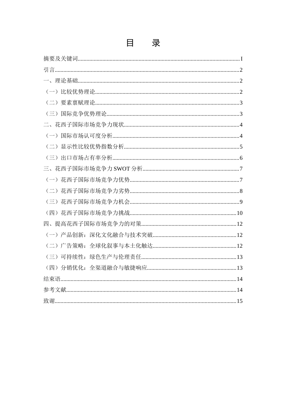 25年WH国际经济与贸易 花西子的国际市场竞争力分析14.25-AI4.8-约13129字符.docx_第1页