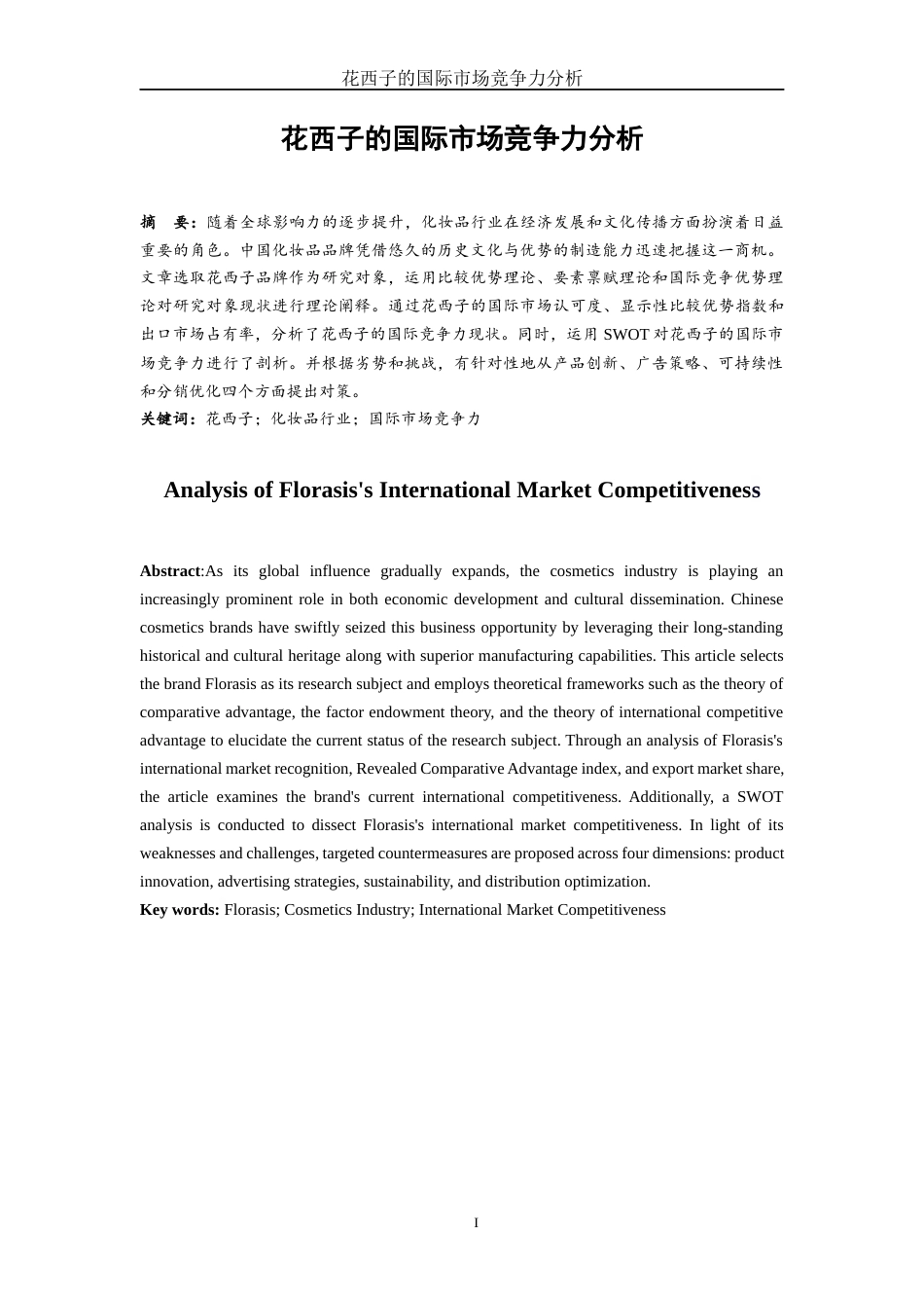 25年WH国际经济与贸易 花西子的国际市场竞争力分析14.25-AI4.8-约13129字符.docx_第2页