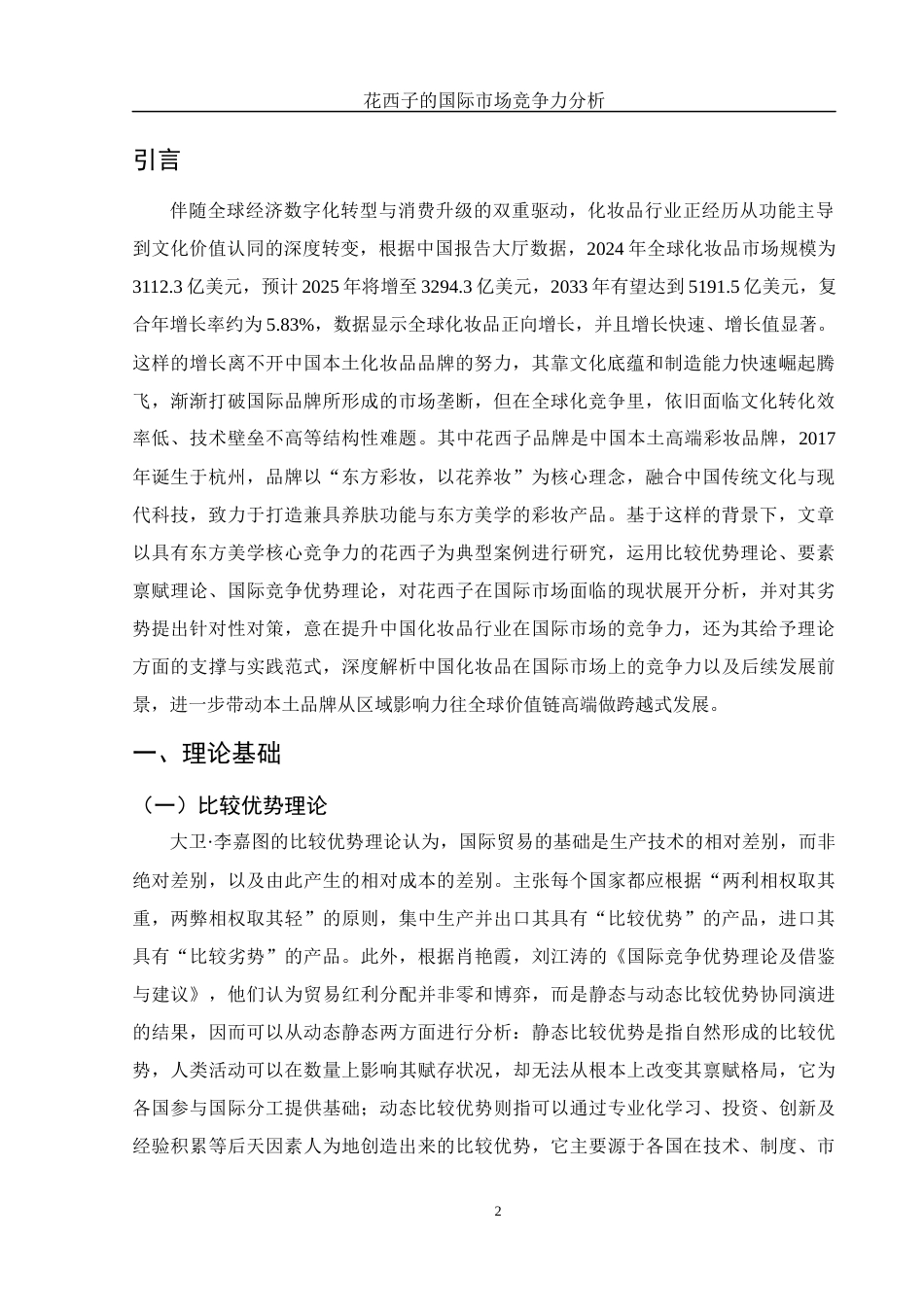 25年WH国际经济与贸易 花西子的国际市场竞争力分析14.25-AI4.8-约13129字符.docx_第3页