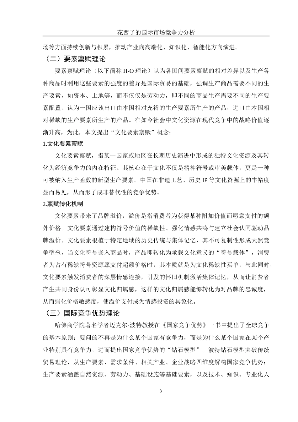 25年WH国际经济与贸易 花西子的国际市场竞争力分析14.25-AI4.8-约13129字符.docx_第4页