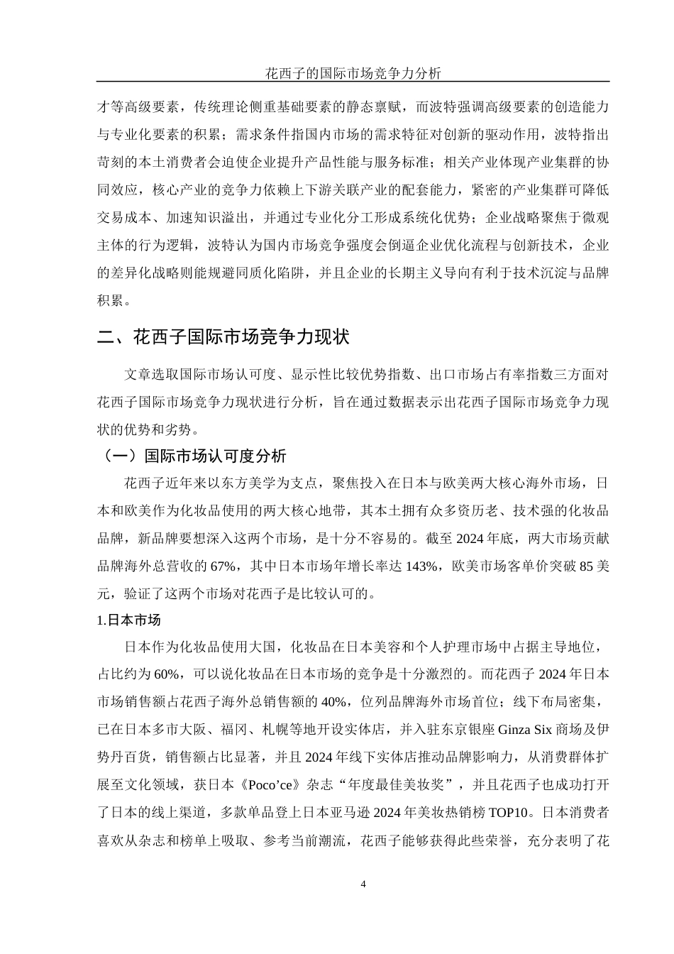 25年WH国际经济与贸易 花西子的国际市场竞争力分析14.25-AI4.8-约13129字符.docx_第5页