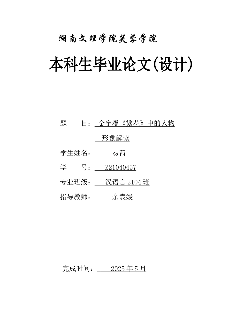25年WH汉语言文学 金宇澄《繁花》中的人物形象解读11.83-AI23.45-约11613字符.docx_第1页