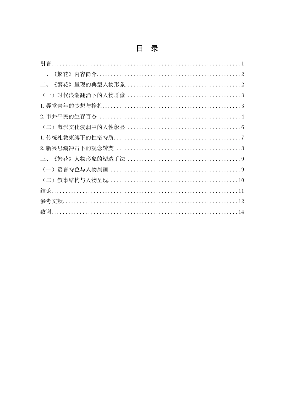 25年WH汉语言文学 金宇澄《繁花》中的人物形象解读11.83-AI23.45-约11613字符.docx_第2页