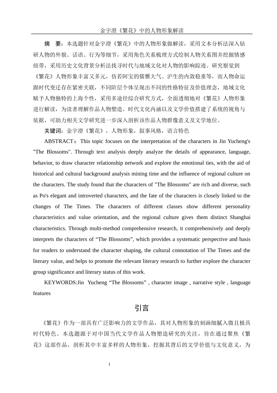 25年WH汉语言文学 金宇澄《繁花》中的人物形象解读11.83-AI23.45-约11613字符.docx_第3页