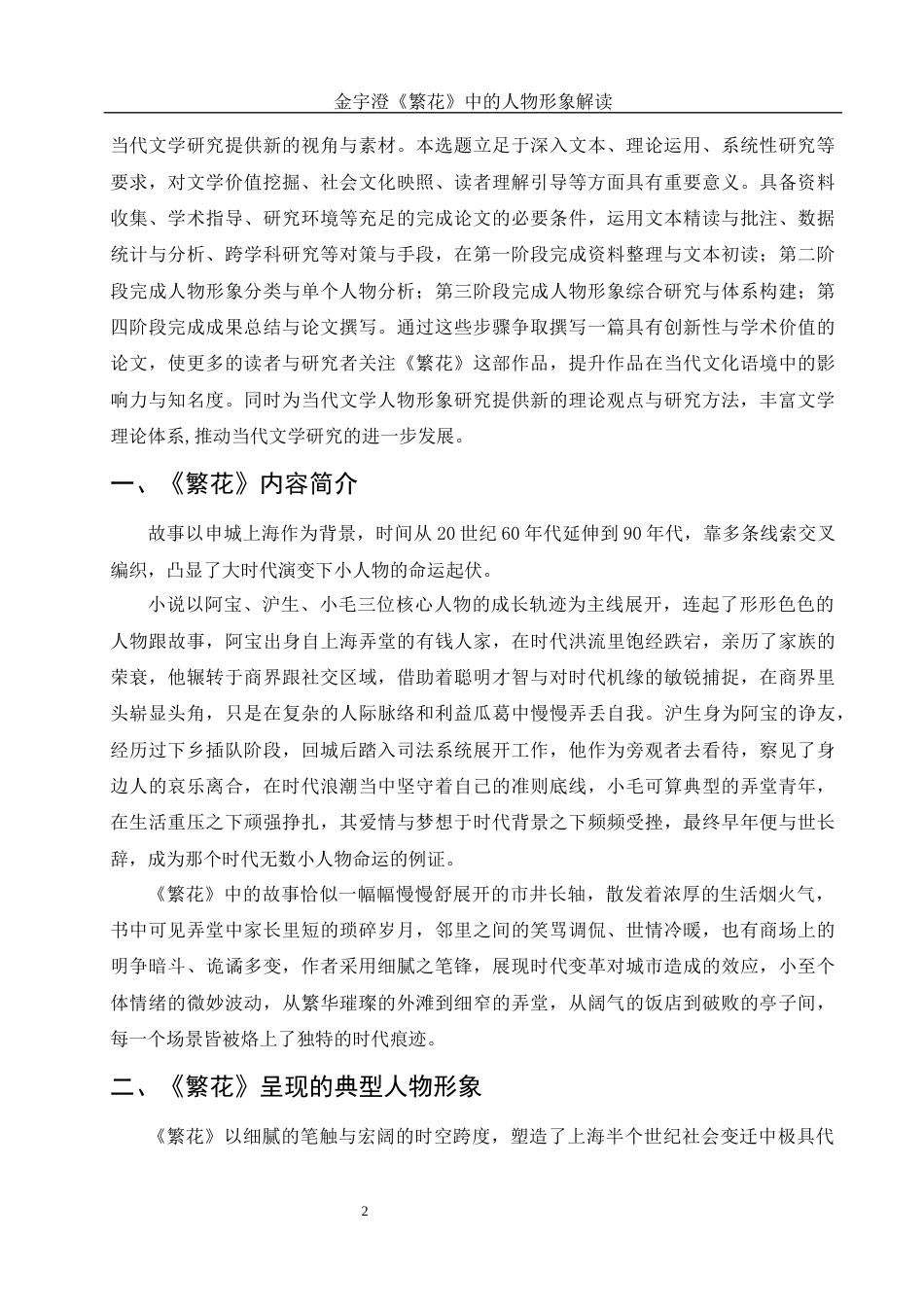 25年WH汉语言文学 金宇澄《繁花》中的人物形象解读11.83-AI23.45-约11613字符.docx_第4页