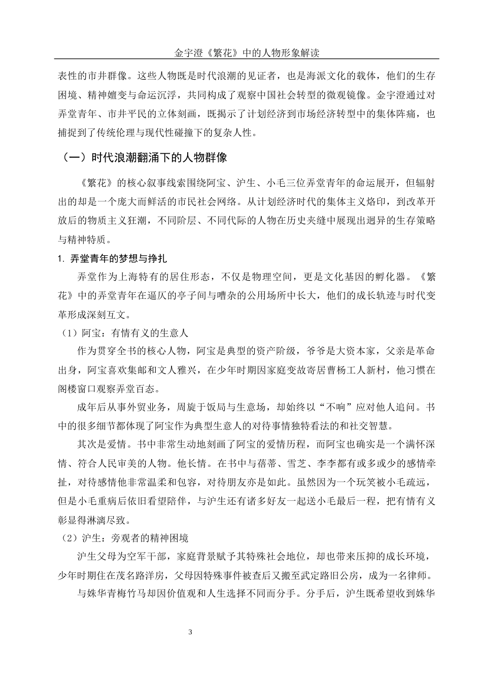 25年WH汉语言文学 金宇澄《繁花》中的人物形象解读11.83-AI23.45-约11613字符.docx_第5页