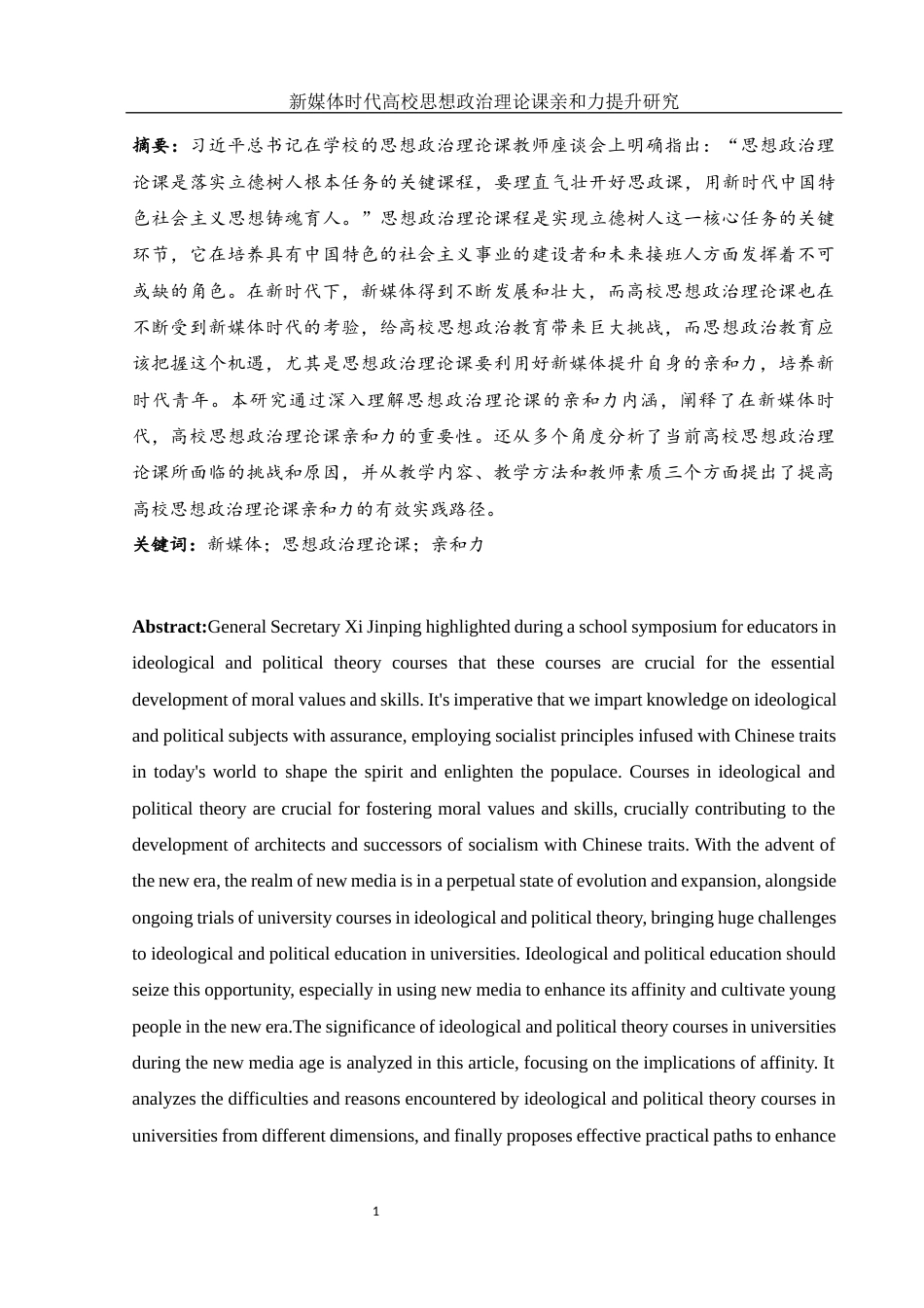25年WH思想政治教育 新媒体时代高校思想政治理论课亲和力的提升研究16.64-AI4.72-约12313字符.docx_第3页