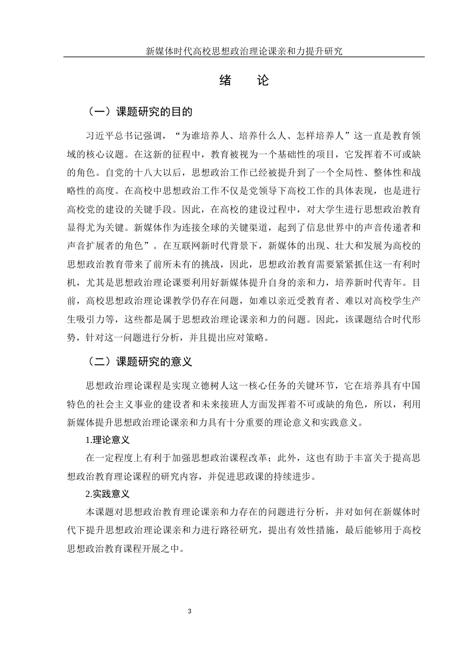 25年WH思想政治教育 新媒体时代高校思想政治理论课亲和力的提升研究16.64-AI4.72-约12313字符.docx_第5页