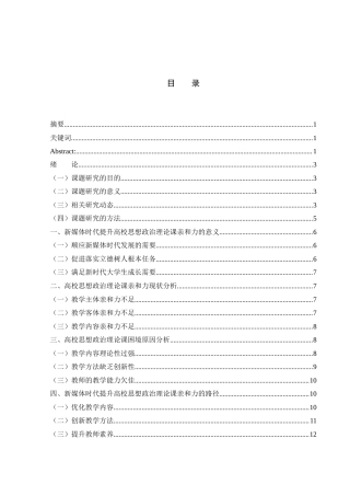 25年WH思想政治教育 新媒体时代高校思想政治理论课亲和力的提升研究16.64-AI4.72-约12313字符.docx