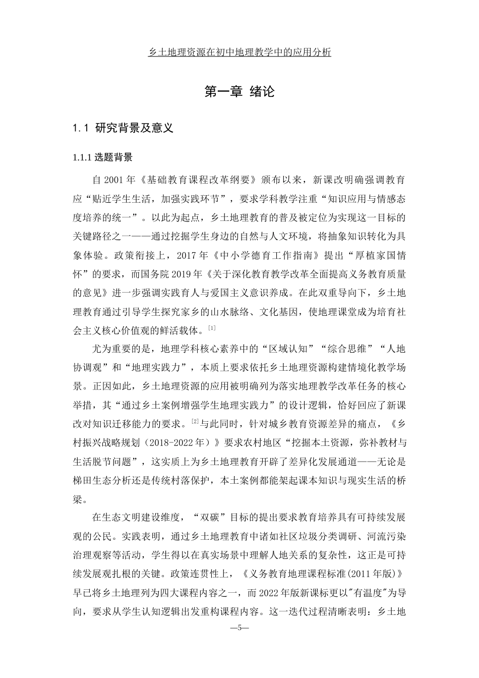 25年WH地理科学 乡土地理资源在初中地理教学中的应用分析17.64-AI35.34-约10547字符.docx_第4页