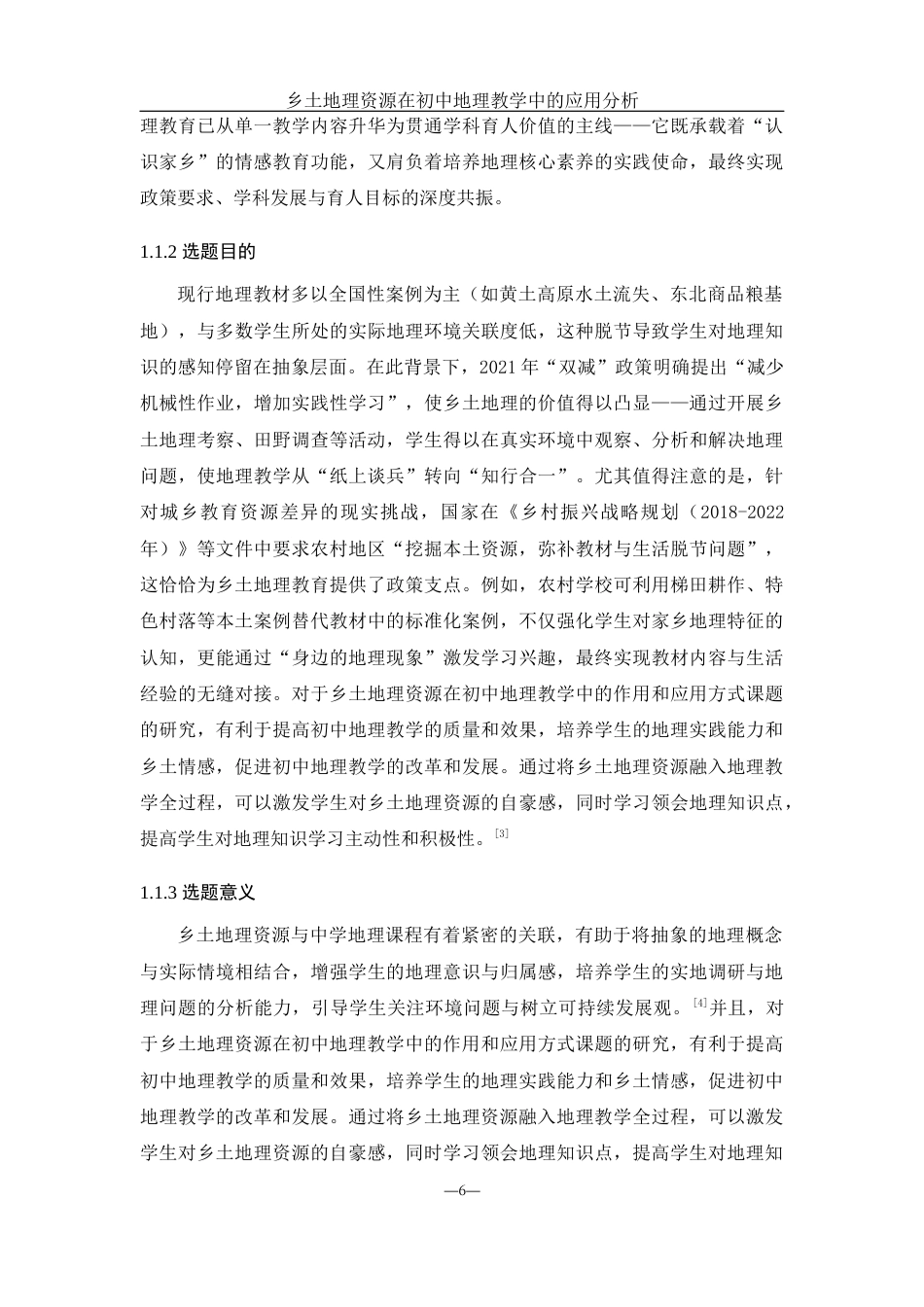 25年WH地理科学 乡土地理资源在初中地理教学中的应用分析17.64-AI35.34-约10547字符.docx_第5页