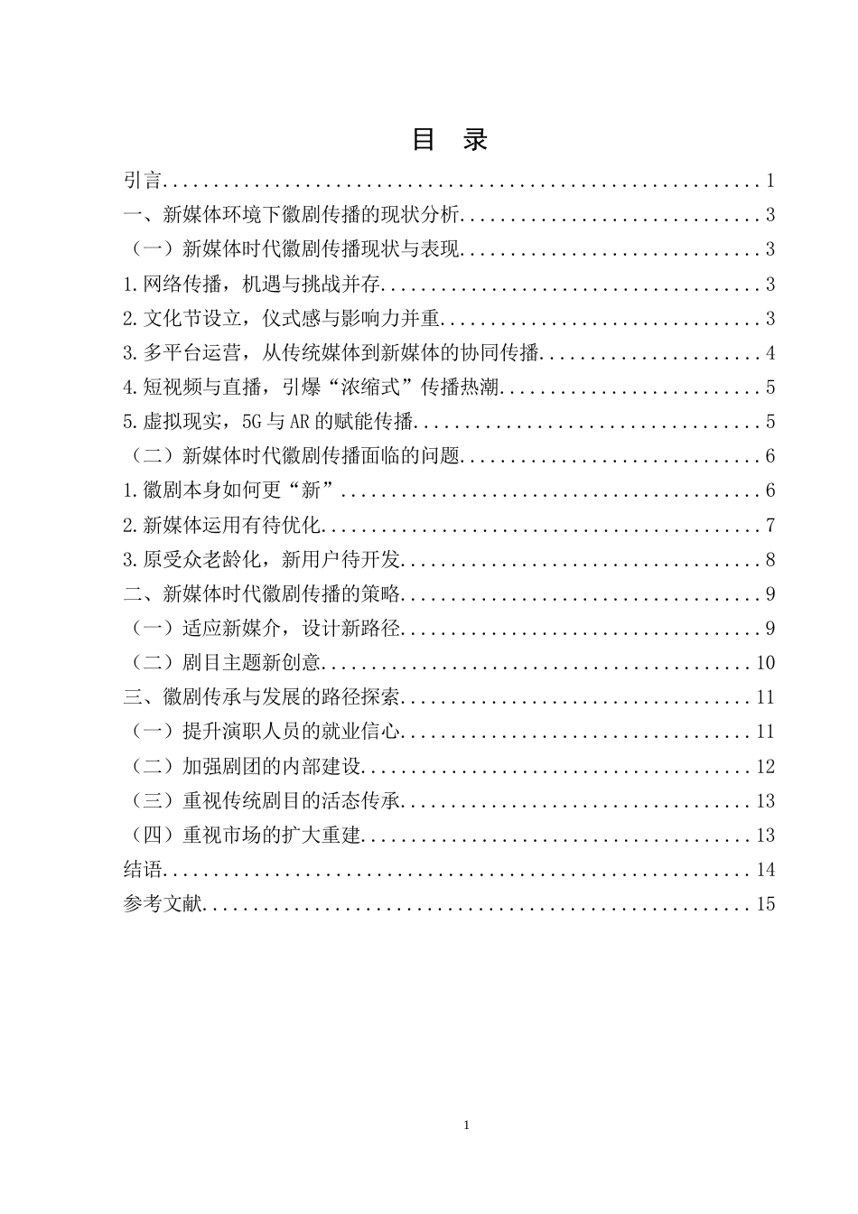 25年WH汉语言文学 新媒体时代徽剧的传承与传播研究7.24-AI23.57.docx_第1页