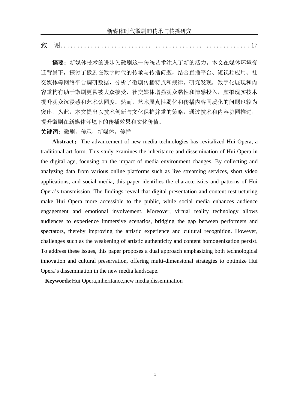 25年WH汉语言文学 新媒体时代徽剧的传承与传播研究7.24-AI23.57.docx_第2页