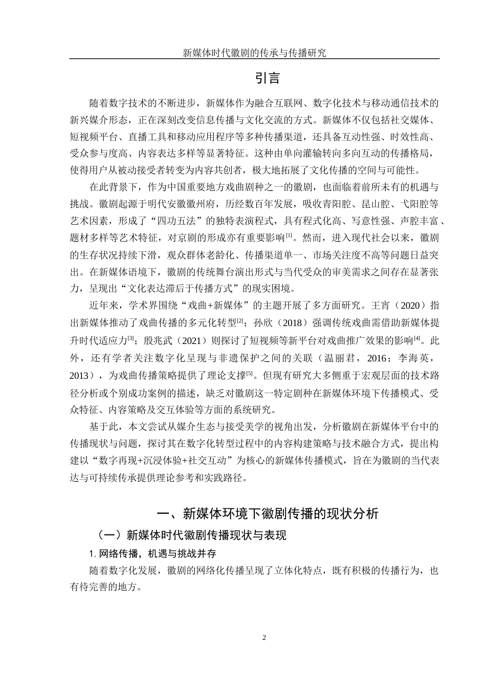 25年WH汉语言文学 新媒体时代徽剧的传承与传播研究7.24-AI23.57.docx_第3页