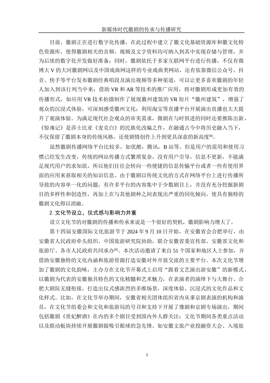 25年WH汉语言文学 新媒体时代徽剧的传承与传播研究7.24-AI23.57.docx_第4页