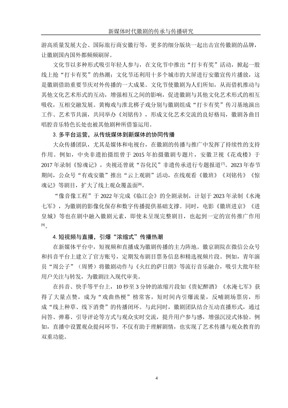 25年WH汉语言文学 新媒体时代徽剧的传承与传播研究7.24-AI23.57.docx_第5页