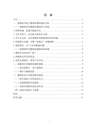 25年WH汉语言文学 新媒体时代徽剧的传承与传播研究7.24-AI23.57.docx
