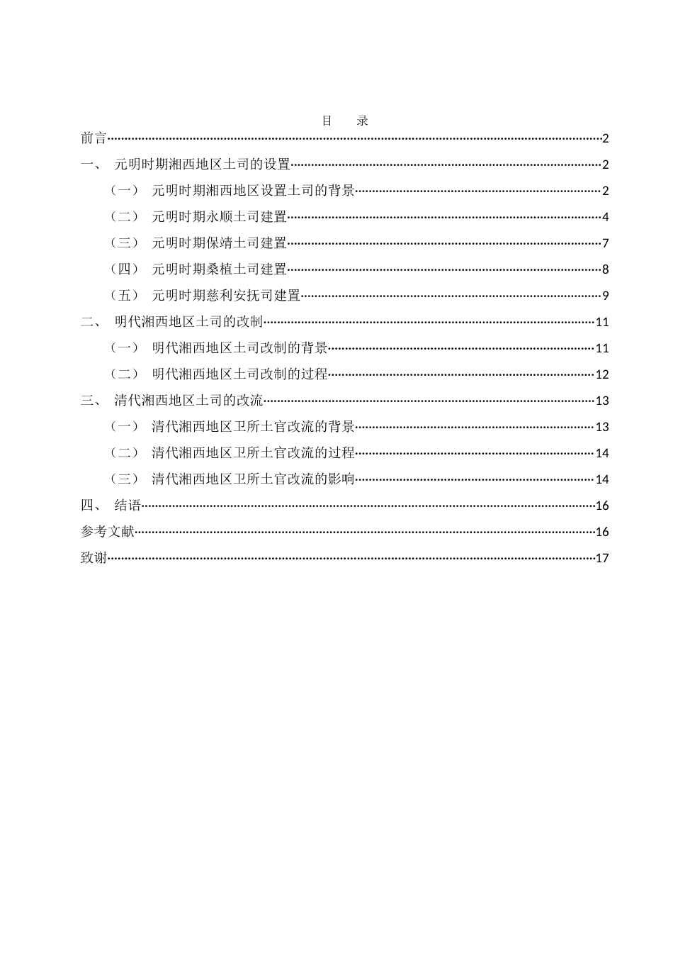 25年WH历史学 元明清时期湘西地区土司建置研究11.21-AI3.46-约13115字符.docx_第1页