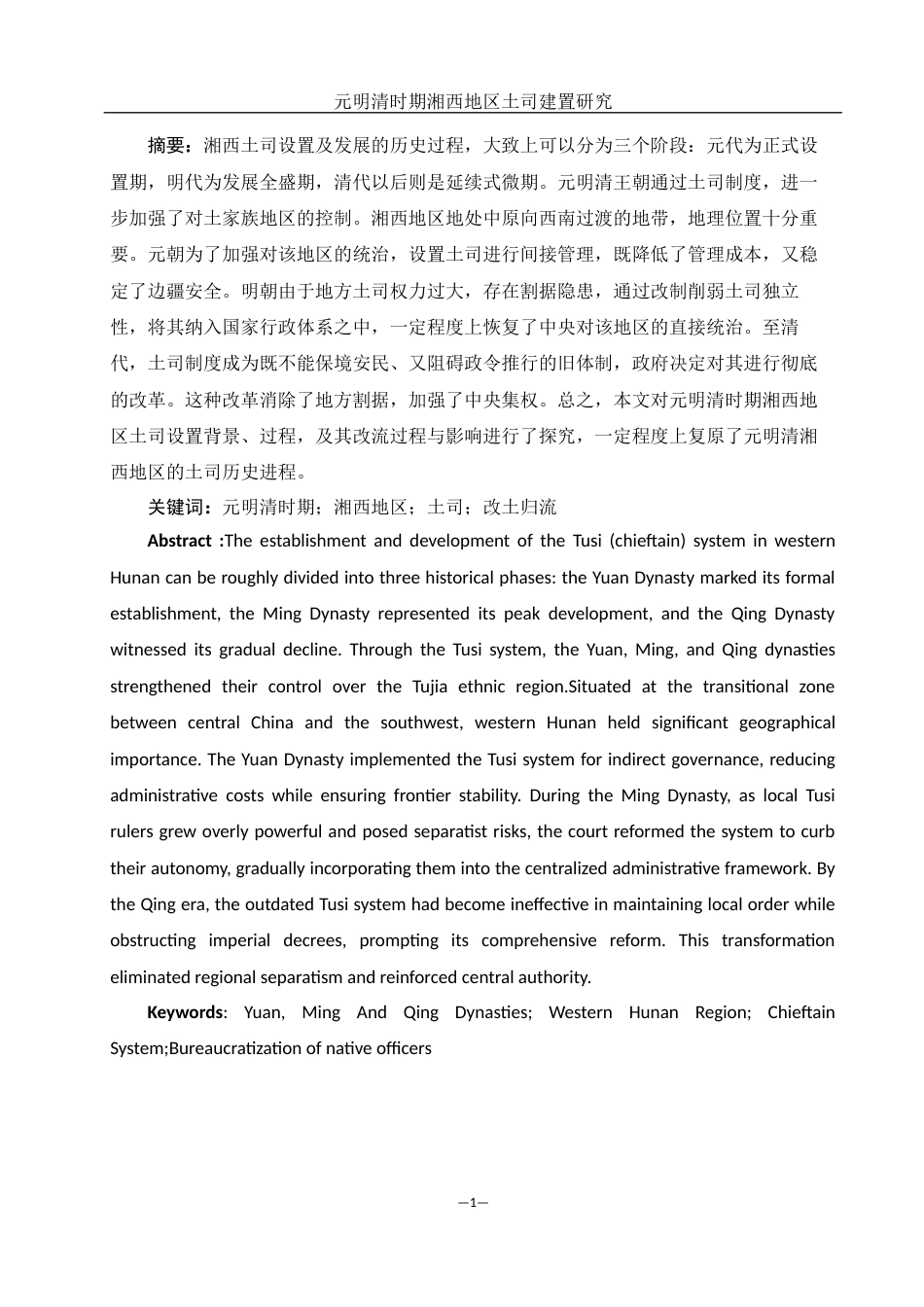 25年WH历史学 元明清时期湘西地区土司建置研究11.21-AI3.46-约13115字符.docx_第2页