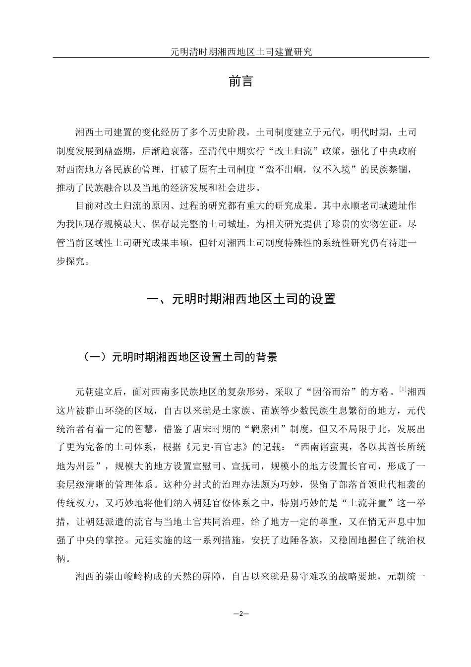25年WH历史学 元明清时期湘西地区土司建置研究11.21-AI3.46-约13115字符.docx_第3页