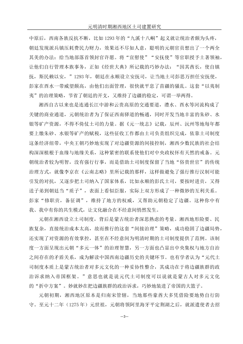 25年WH历史学 元明清时期湘西地区土司建置研究11.21-AI3.46-约13115字符.docx_第4页