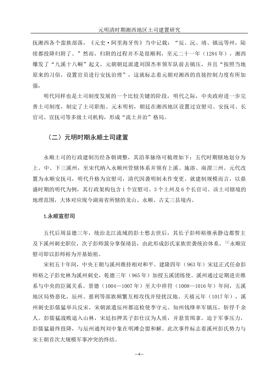 25年WH历史学 元明清时期湘西地区土司建置研究11.21-AI3.46-约13115字符.docx_第5页