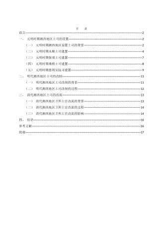 25年WH历史学 元明清时期湘西地区土司建置研究11.21-AI3.46-约13115字符.docx
