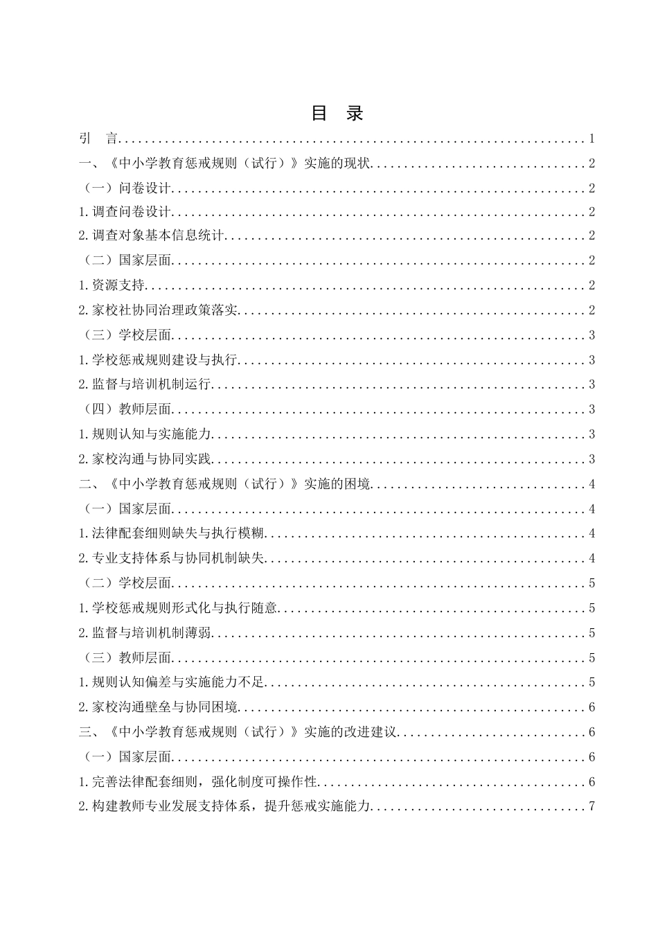 25年WH法学 《中小学教育惩戒规则（试行）》实施的困境与出路——基于嘉兴市秀洲区中小学调查的实证分析1.1-AI8.65-约13882字符.docx_第1页