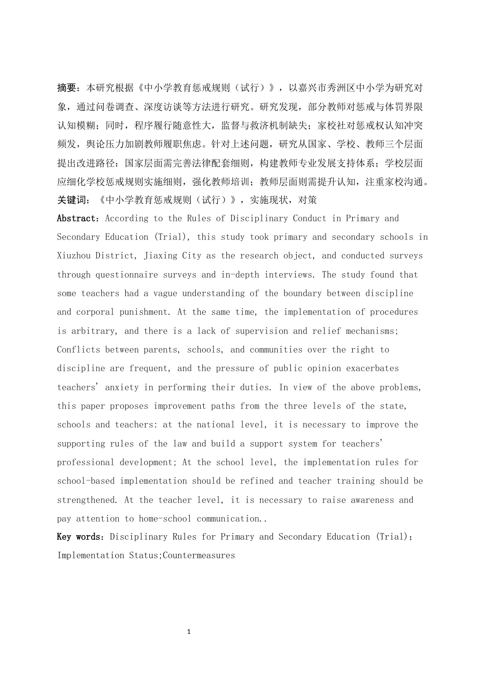 25年WH法学 《中小学教育惩戒规则（试行）》实施的困境与出路——基于嘉兴市秀洲区中小学调查的实证分析1.1-AI8.65-约13882字符.docx_第3页