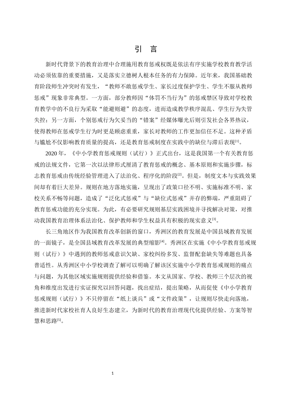 25年WH法学 《中小学教育惩戒规则（试行）》实施的困境与出路——基于嘉兴市秀洲区中小学调查的实证分析1.1-AI8.65-约13882字符.docx_第4页