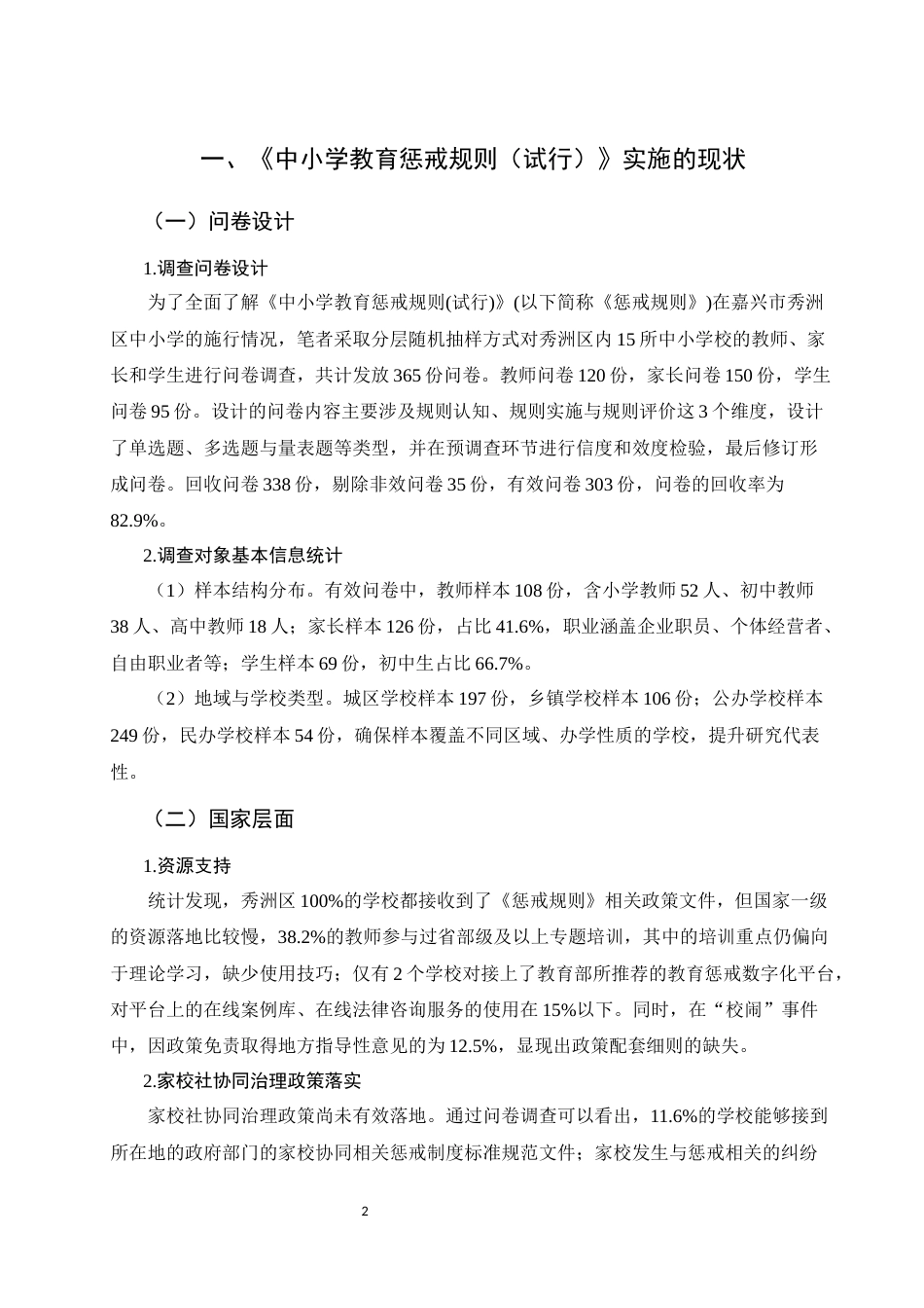 25年WH法学 《中小学教育惩戒规则（试行）》实施的困境与出路——基于嘉兴市秀洲区中小学调查的实证分析1.1-AI8.65-约13882字符.docx_第5页