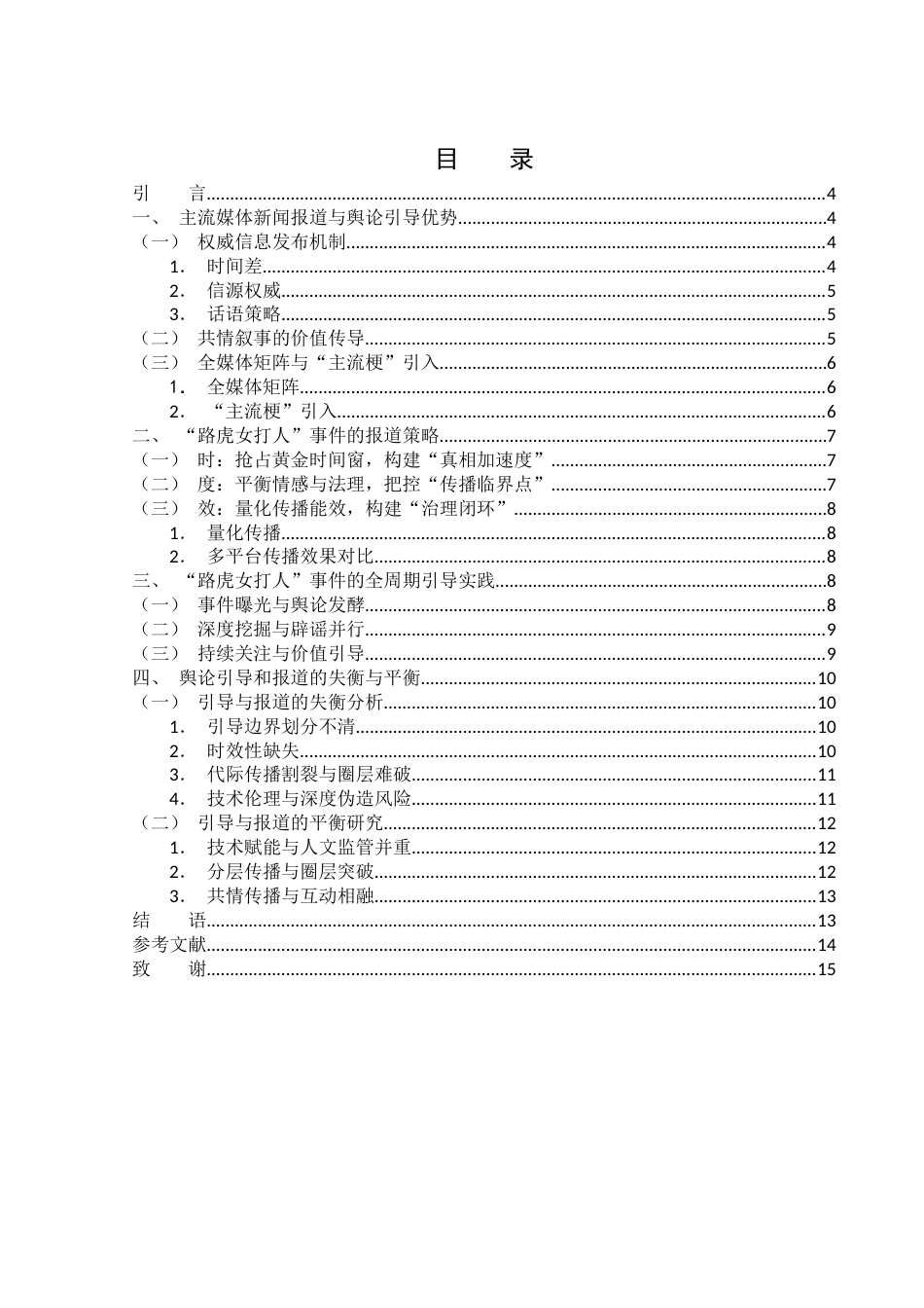 25年WH新闻学 主流媒体热点事件的报道策略与舆论引导研究——以“路虎女打人事件”为例13.18-AI15.06-约10437字符.docx_第1页
