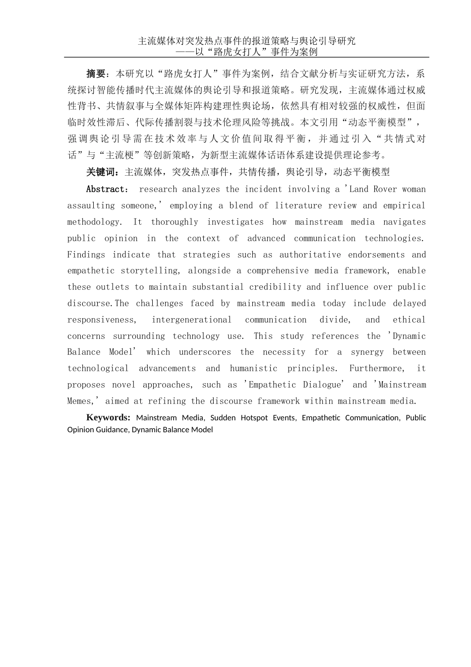 25年WH新闻学 主流媒体热点事件的报道策略与舆论引导研究——以“路虎女打人事件”为例13.18-AI15.06-约10437字符.docx_第2页