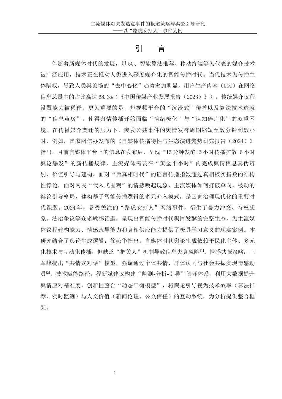 25年WH新闻学 主流媒体热点事件的报道策略与舆论引导研究——以“路虎女打人事件”为例13.18-AI15.06-约10437字符.docx_第3页