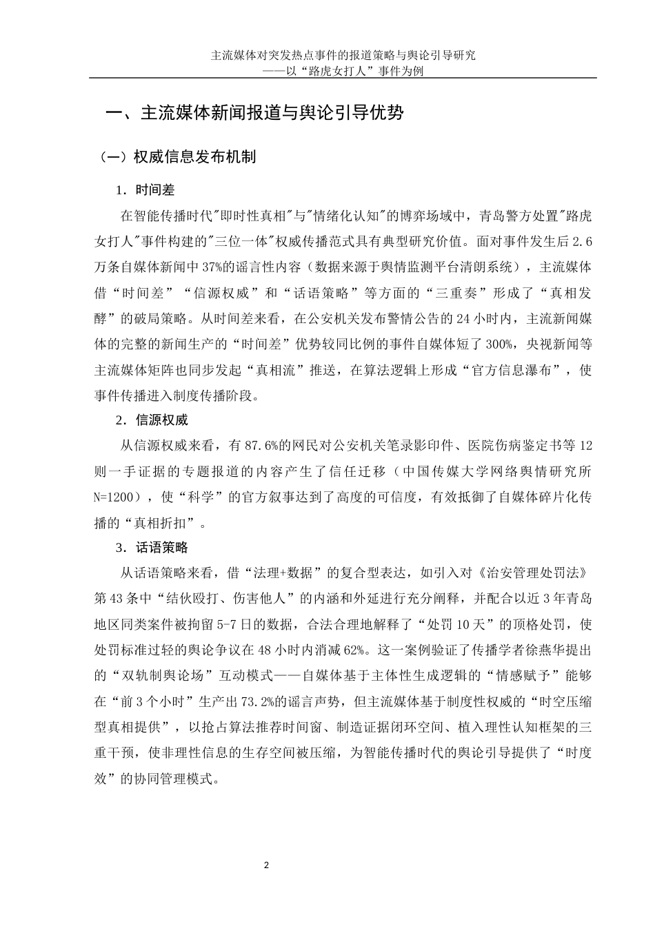 25年WH新闻学 主流媒体热点事件的报道策略与舆论引导研究——以“路虎女打人事件”为例13.18-AI15.06-约10437字符.docx_第4页