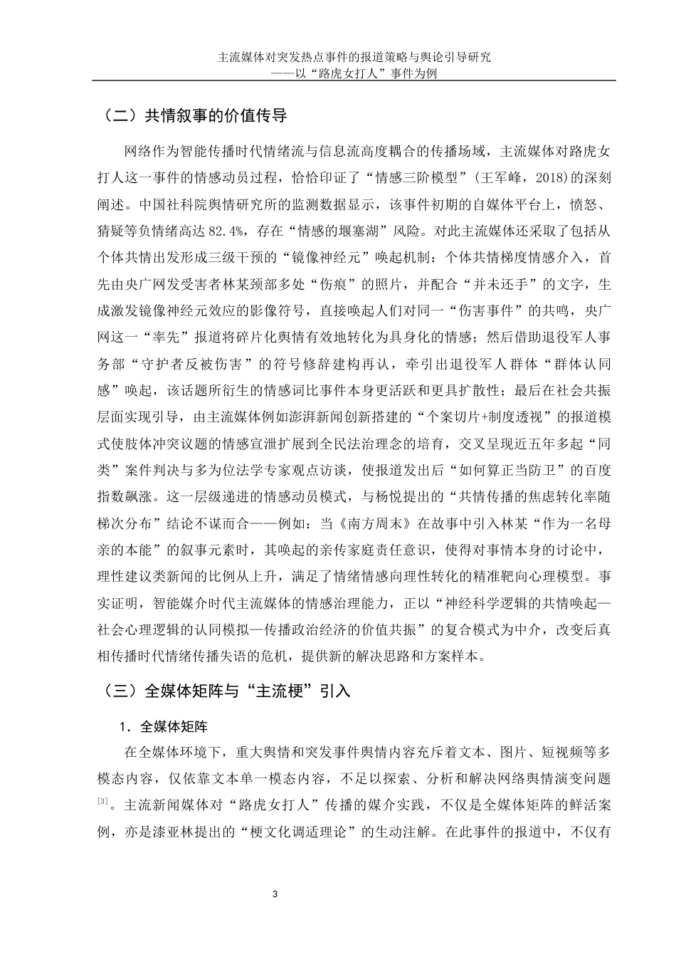 25年WH新闻学 主流媒体热点事件的报道策略与舆论引导研究——以“路虎女打人事件”为例13.18-AI15.06-约10437字符.docx_第5页