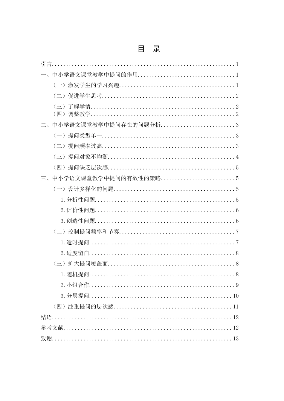 25年WH汉语言文学 中小学语文课堂教学中的提问艺术研究14.2-AI9.98-约11980字符.docx_第1页