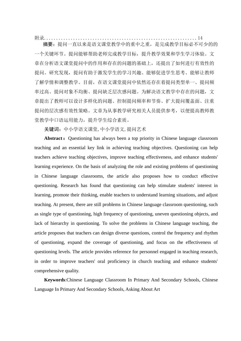 25年WH汉语言文学 中小学语文课堂教学中的提问艺术研究14.2-AI9.98-约11980字符.docx_第2页