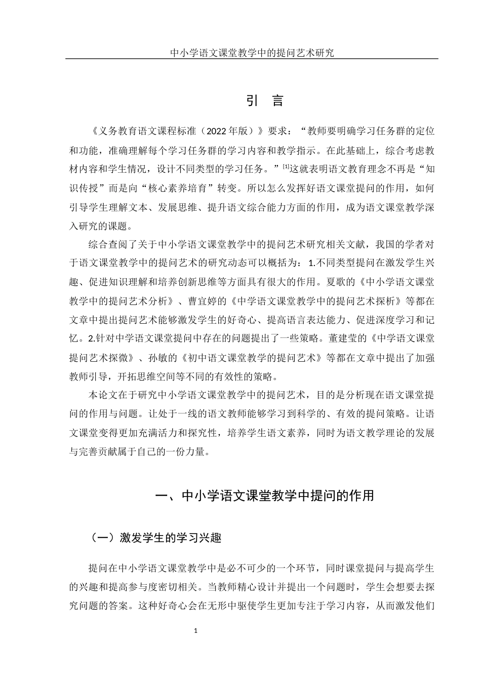 25年WH汉语言文学 中小学语文课堂教学中的提问艺术研究14.2-AI9.98-约11980字符.docx_第3页