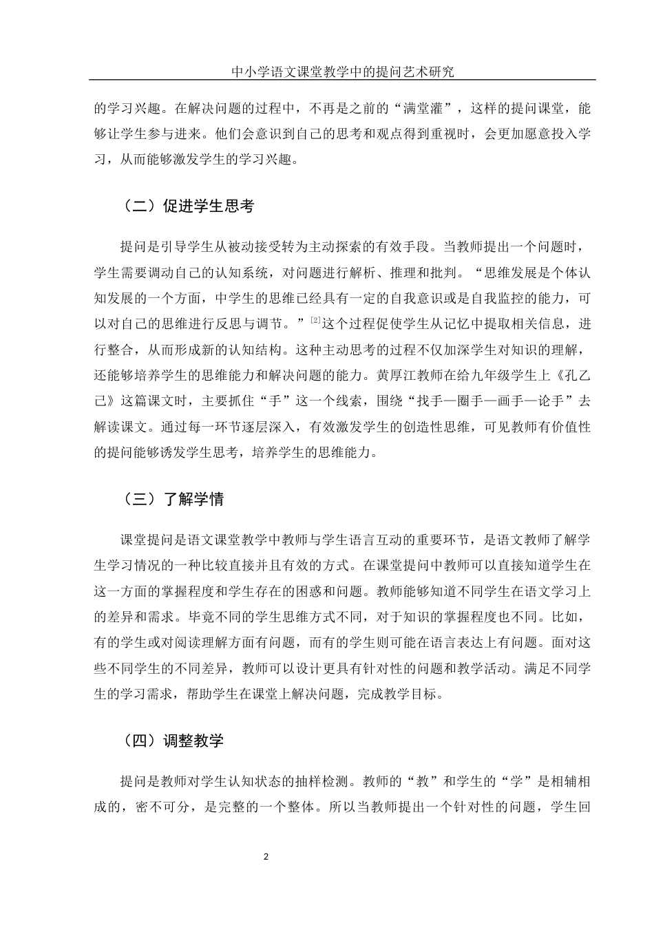 25年WH汉语言文学 中小学语文课堂教学中的提问艺术研究14.2-AI9.98-约11980字符.docx_第4页