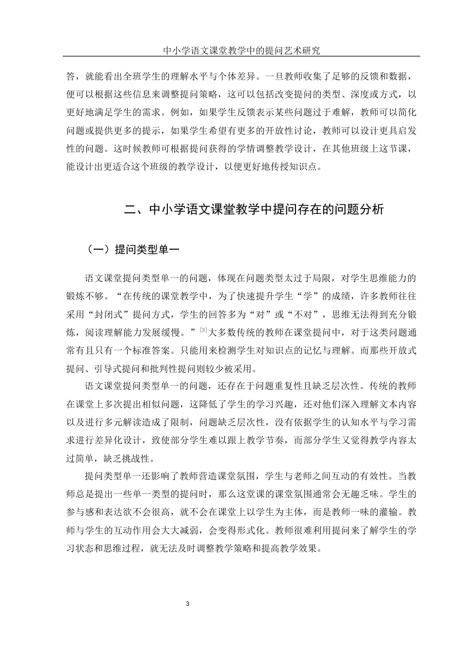 25年WH汉语言文学 中小学语文课堂教学中的提问艺术研究14.2-AI9.98-约11980字符.docx_第5页