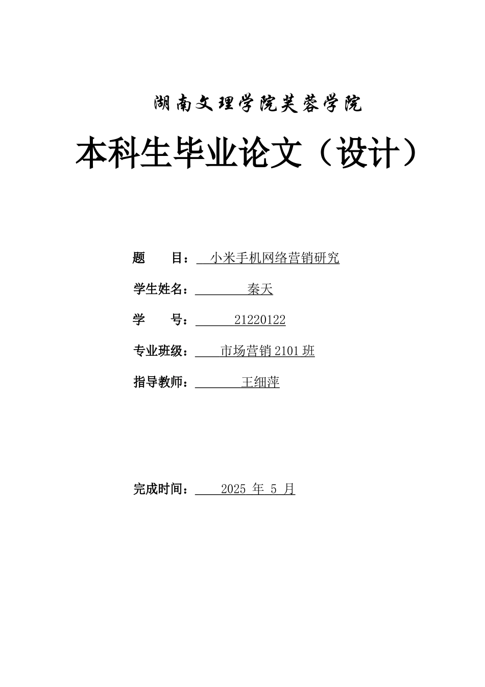 25年WH市场营销 小米手机网络营销研究7.67-AI3.99-约9226字符.docx_第1页
