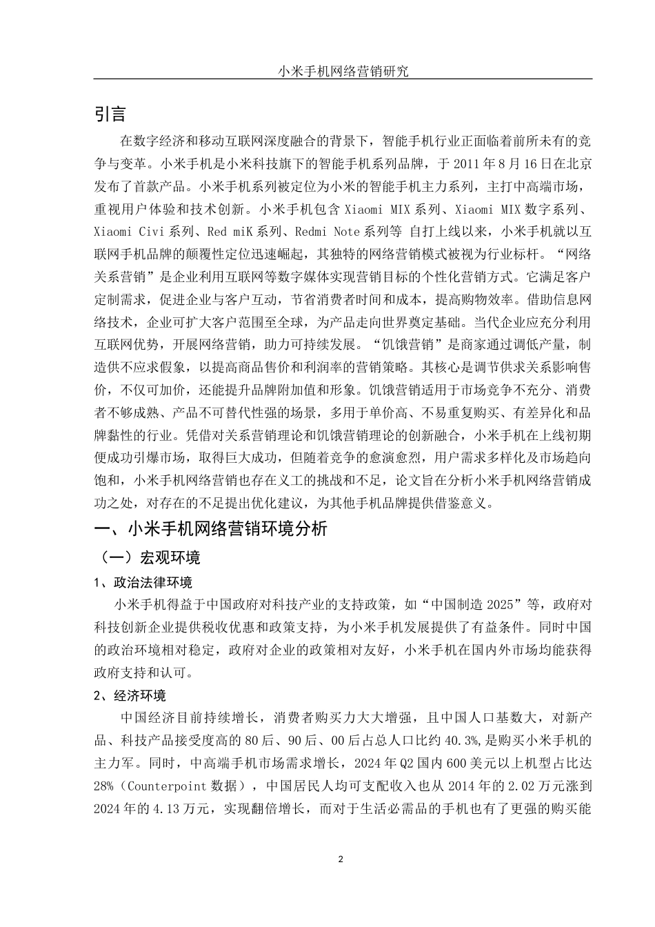 25年WH市场营销 小米手机网络营销研究7.67-AI3.99-约9226字符.docx_第4页