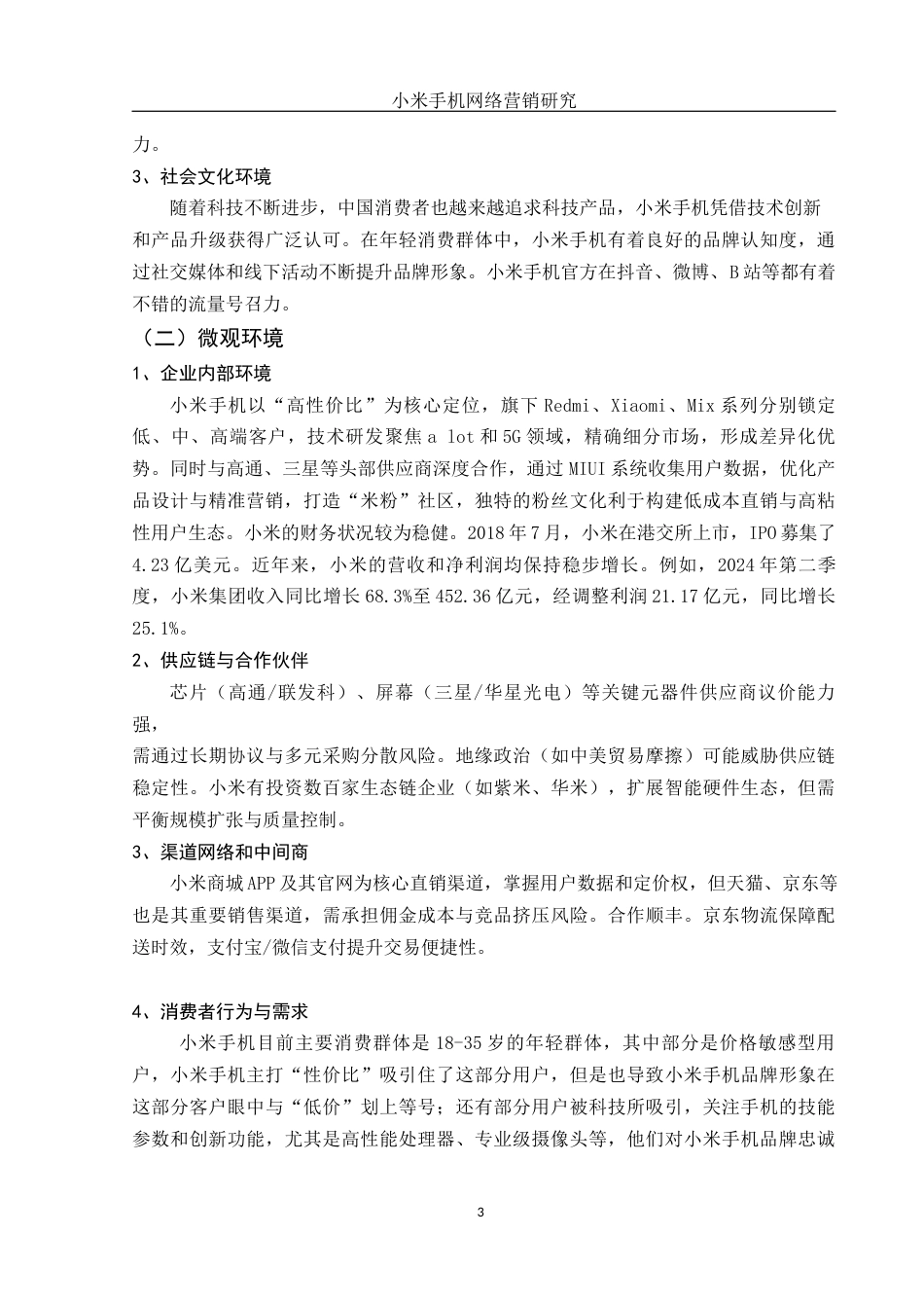 25年WH市场营销 小米手机网络营销研究7.67-AI3.99-约9226字符.docx_第5页