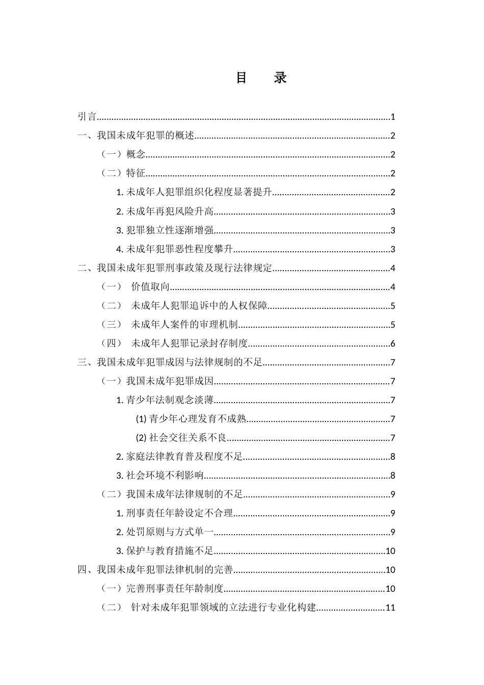 25年WH法学 我国未成年犯罪法律规制研究14.96-AI20.8-约11856字符.docx_第1页