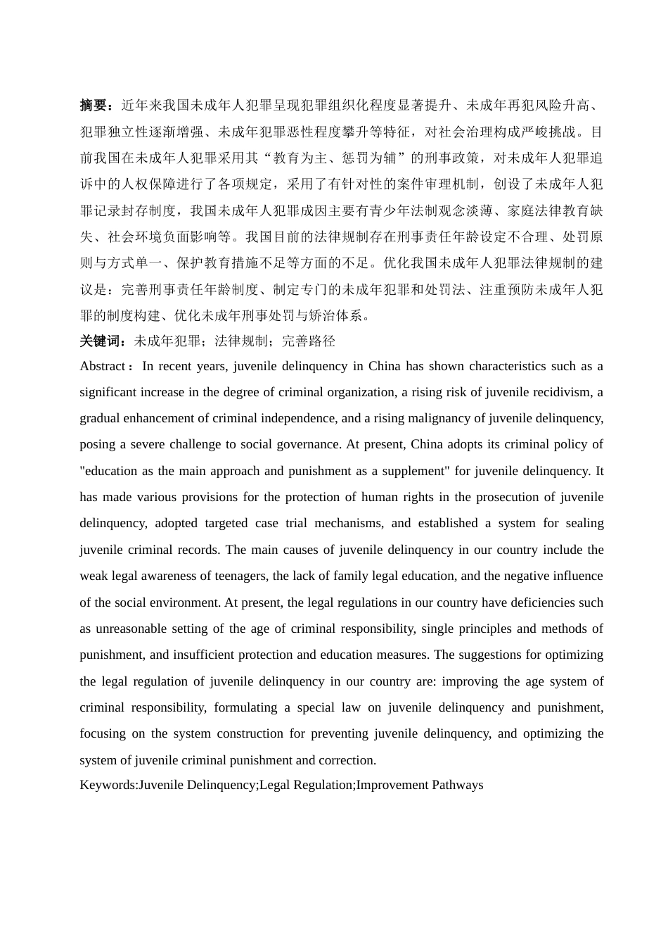 25年WH法学 我国未成年犯罪法律规制研究14.96-AI20.8-约11856字符.docx_第3页
