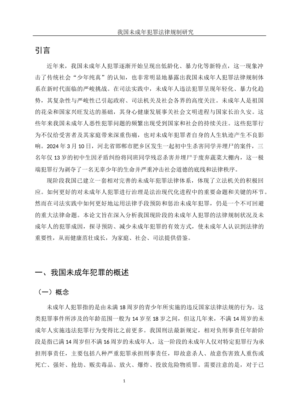 25年WH法学 我国未成年犯罪法律规制研究14.96-AI20.8-约11856字符.docx_第4页