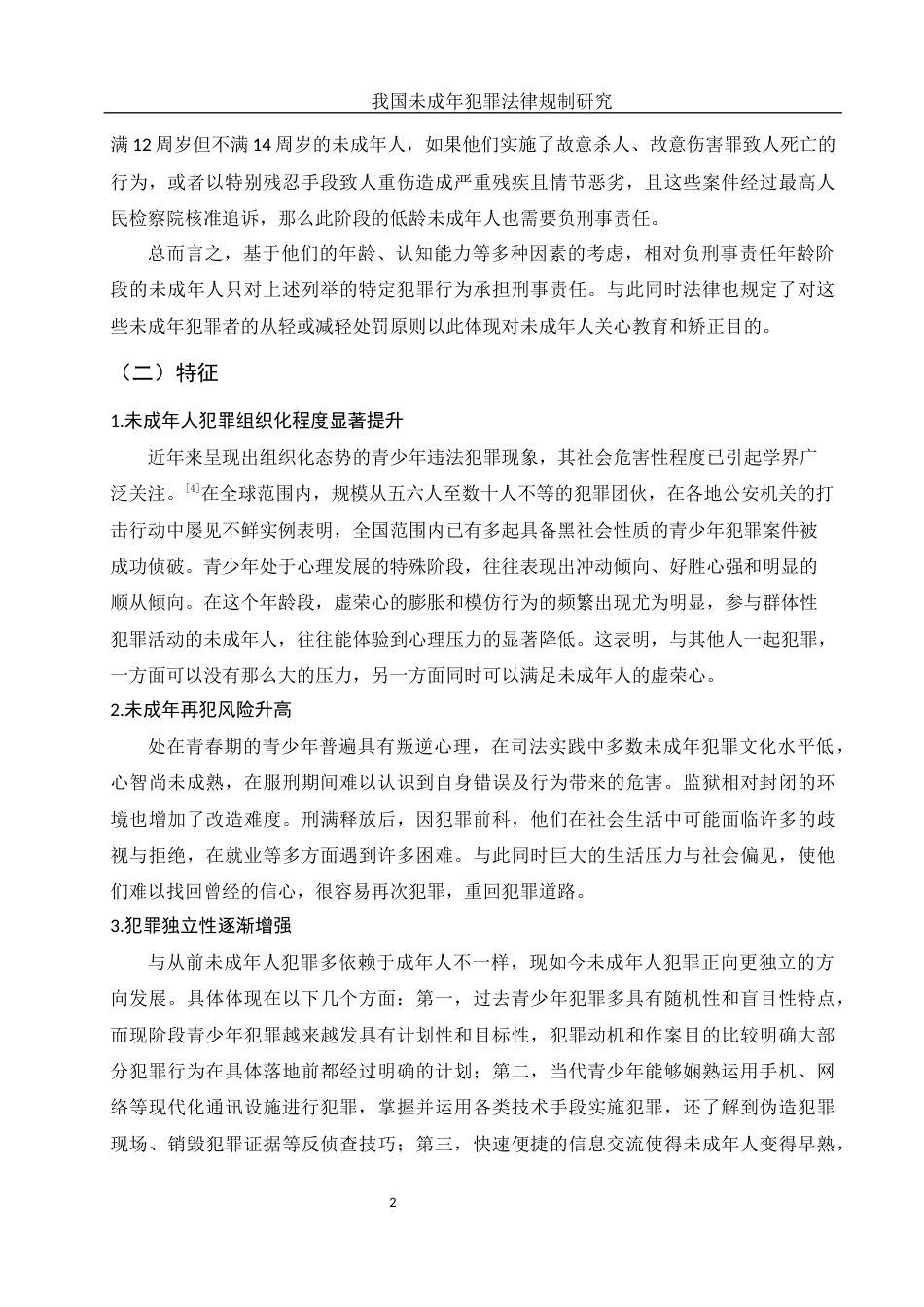 25年WH法学 我国未成年犯罪法律规制研究14.96-AI20.8-约11856字符.docx_第5页
